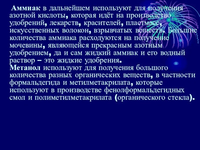 Аммиак в дальнейшем используют для получения азотной кислоты, которая идёт на производство