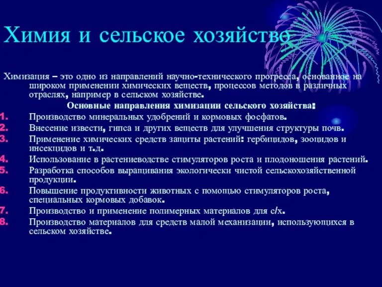 Химия и сельское хозяйство Химизация – это одно из направлений научно-технического прогресса,