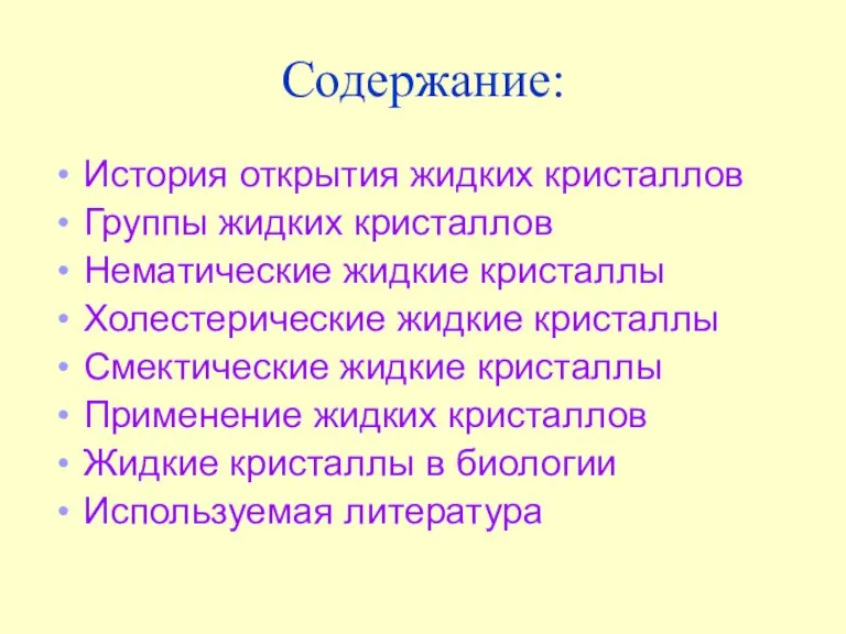 Содержание: История открытия жидких кристаллов Группы жидких кристаллов Нематические жидкие кристаллы Холестерические