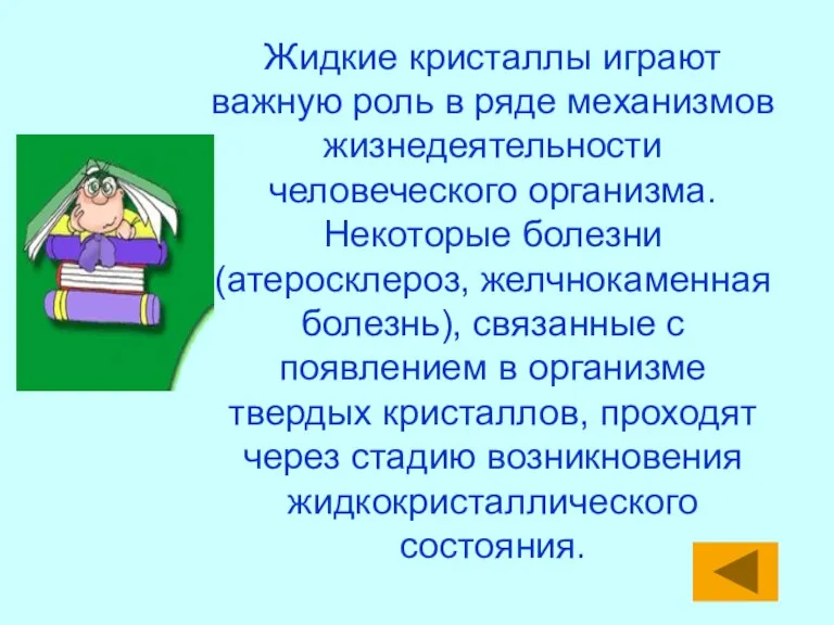 Жидкие кристаллы играют важную роль в ряде механизмов жизнедеятельности человеческого организма. Некоторые