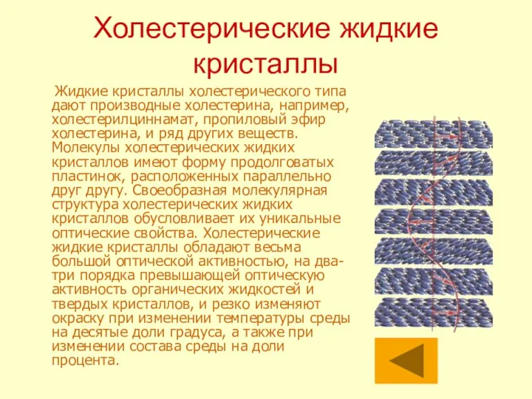 Холестерические жидкие кристаллы Жидкие кристаллы холестерического типа дают производные холестерина, например, холестерилциннамат,