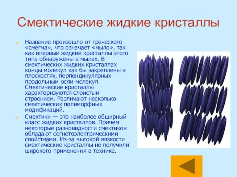 Смектические жидкие кристаллы Название произошло от греческого «смегма», что означает «мыло», так