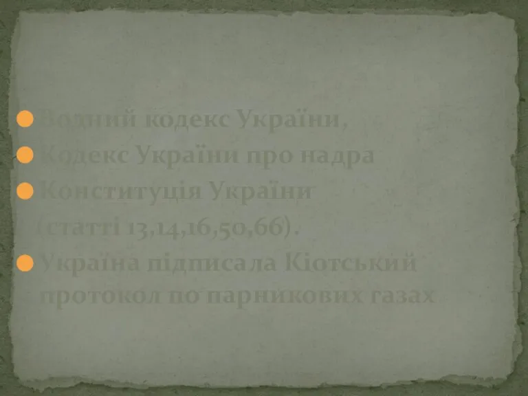 Водний кодекс України, Кодекс України про надра Конституція України (статті 13,14,16,50,66). Україна