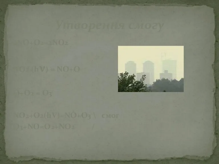 2NO+O2=2NO2 NO2 (hν) = NO+O O+O2 = O3 NO2+O2(hV)=NO+O3 \ смог O3+NO=O2+NO2 / Утворення смогу