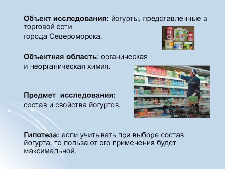 Объект исследования: йогурты, представленные в торговой сети города Североморска. Объектная область: органическая