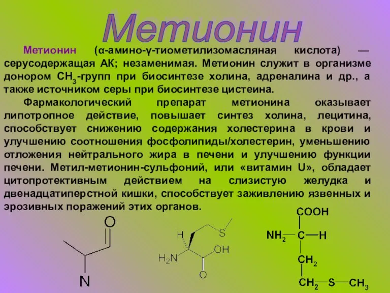 Метионин Метионин (α-амино-γ-тиометилизомасляная кислота) — серусодержащая АК; незаменимая. Метионин служит в организме