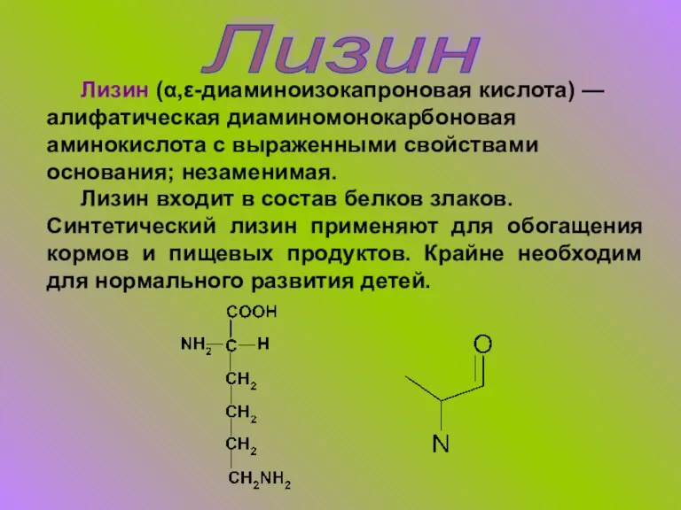 Лизин Лизин (α,ε-диаминоизокапроновая кислота) — алифатическая диаминомонокарбоновая аминокислота с выраженными свойствами основания;