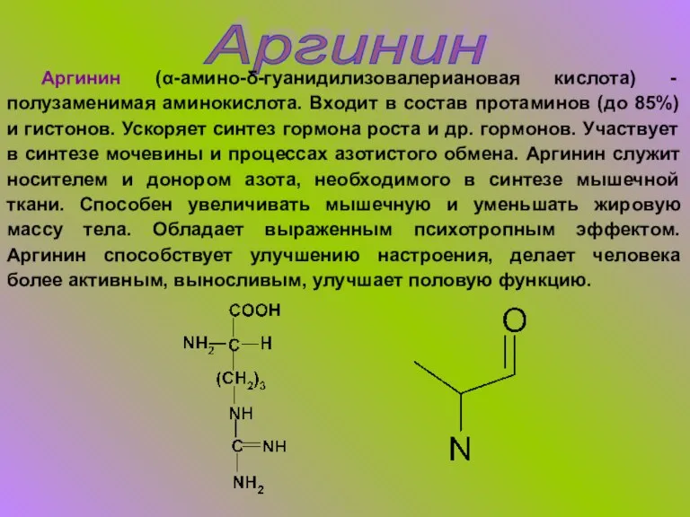 Аргинин Аргинин (α-амино-δ-гуанидилизовалериановая кислота) - полузаменимая аминокислота. Входит в состав протаминов (до