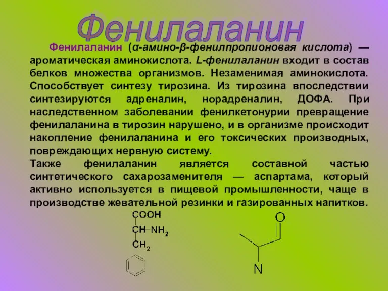 Фенилаланин Фенилалани́н (α-амино-β-фенилпропионовая кислота) — ароматическая аминокислота. L-фенилаланин входит в состав белков
