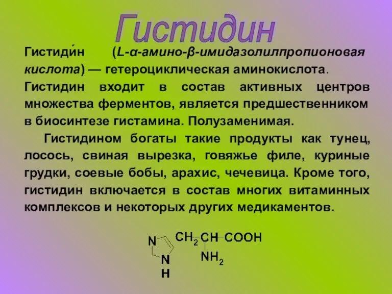 Гистидин Гистиди́н (L-α-амино-β-имидазолилпропионовая кислота) — гетероциклическая аминокислота. Гистидин входит в состав активных