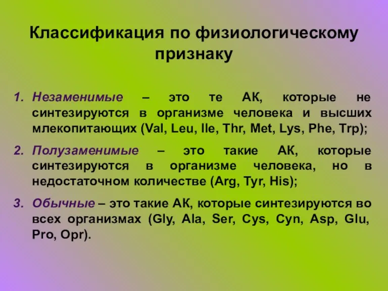 Классификация по физиологическому признаку Незаменимые – это те АК, которые не синтезируются