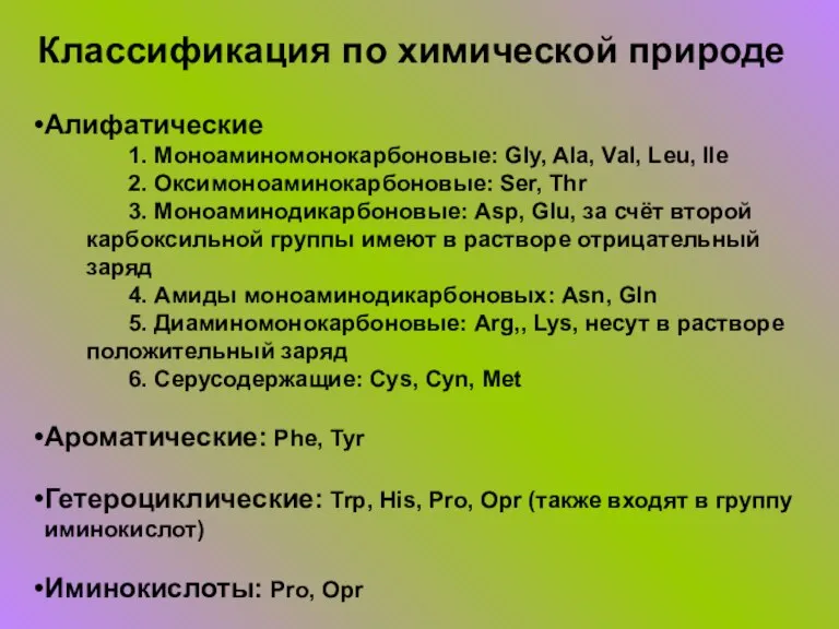 Алифатические 1. Моноаминомонокарбоновые: Gly, Ala, Val, Leu, Ile 2. Оксимоноаминокарбоновые: Ser, Thr