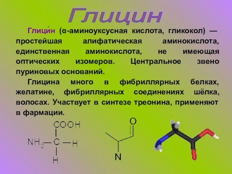 Глицин Глици́н (α-аминоуксусная кислота, гликокол) — простейшая алифатическая аминокислота, единственная аминокислота, не