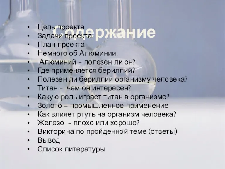 Содержание Цель проекта Задачи проекта План проекта Немного об Алюминии. Алюминий –