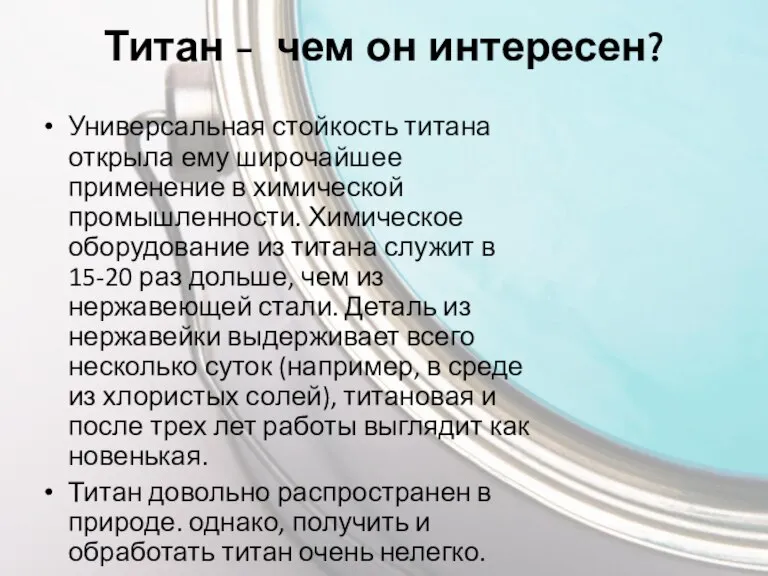 Титан - чем он интересен? Универсальная стойкость титана открыла ему широчайшее применение