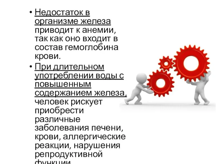 Недостаток в организме железа приводит к анемии, так как оно входит в