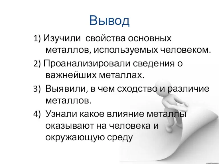 Вывод 1) Изучили свойства основных металлов, используемых человеком. 2) Проанализировали сведения о