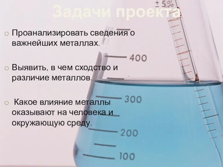 Проанализировать сведения о важнейших металлах. Выявить, в чем сходство и различие металлов.