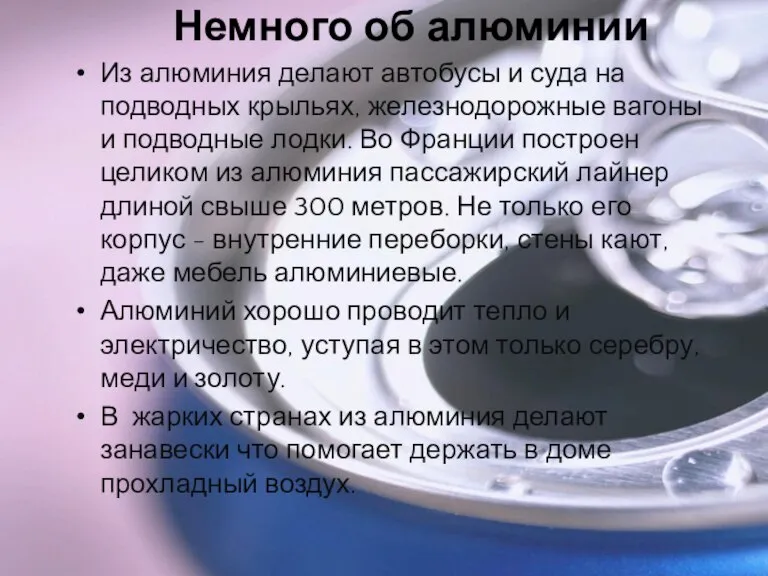 Немного об алюминии Из алюминия делают автобусы и суда на подводных крыльях,