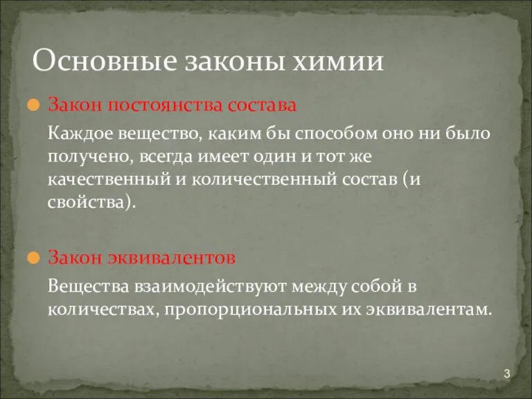 Закон постоянства состава Каждое вещество, каким бы способом оно ни было получено,