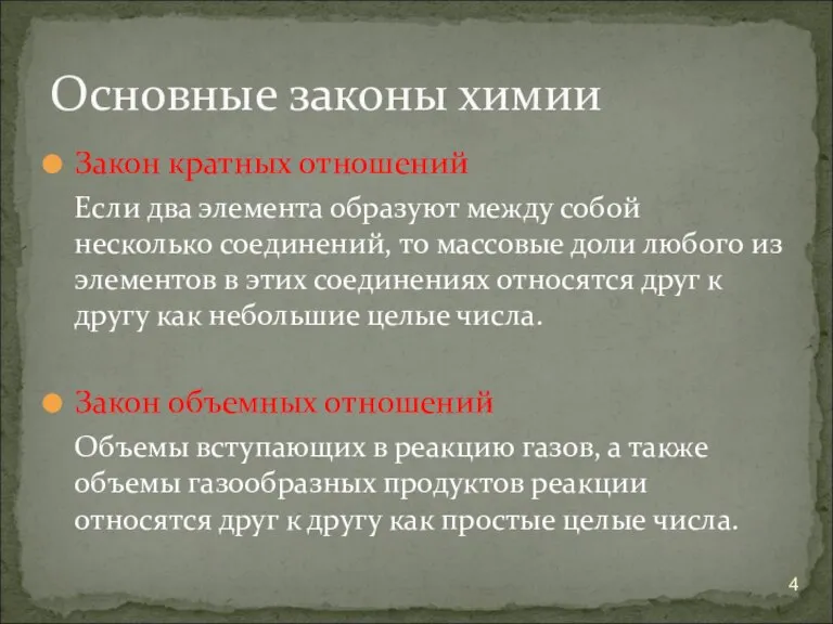 Закон кратных отношений Если два элемента образуют между собой несколько соединений, то