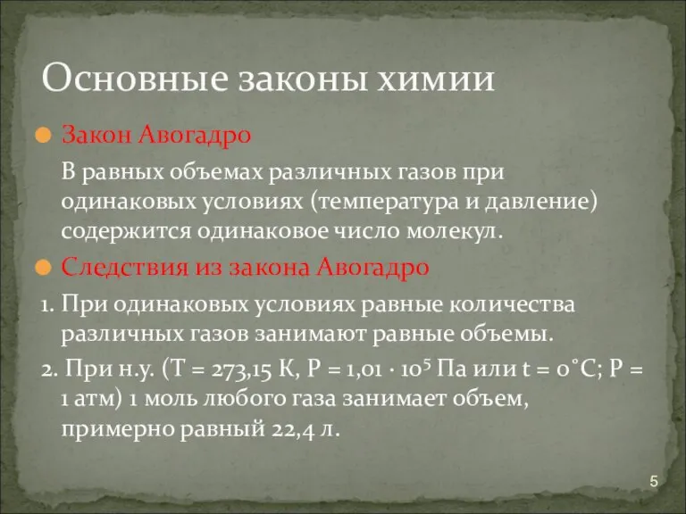 Закон Авогадро В равных объемах различных газов при одинаковых условиях (температура и