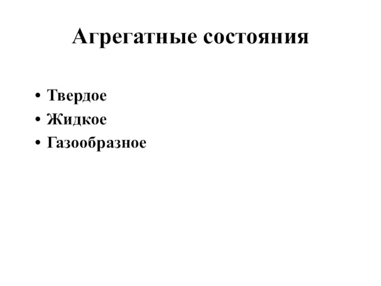 Агрегатные состояния Твердое Жидкое Газообразное