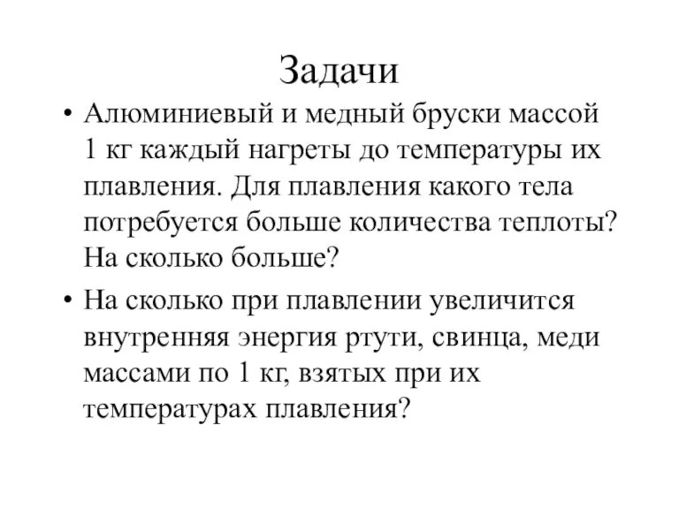 Задачи Алюминиевый и медный бруски массой 1 кг каждый нагреты до температуры