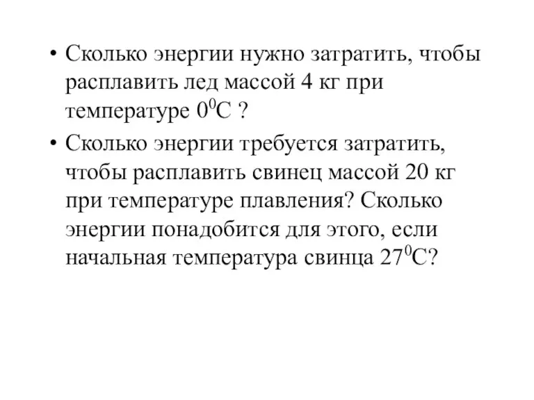 Сколько энергии нужно затратить, чтобы расплавить лед массой 4 кг при температуре