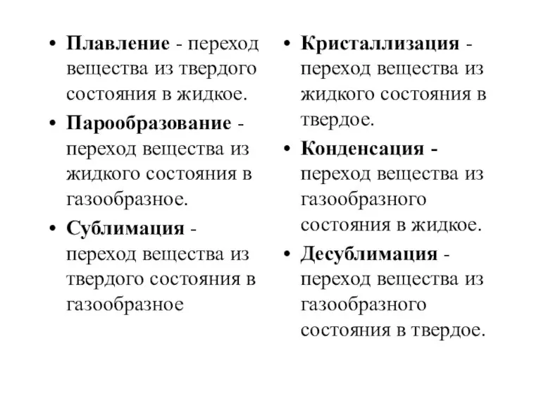 Плавление - переход вещества из твердого состояния в жидкое. Парообразование - переход