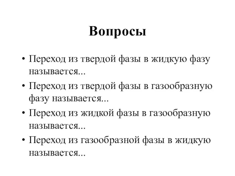 Вопросы Переход из твердой фазы в жидкую фазу называется... Переход из твердой