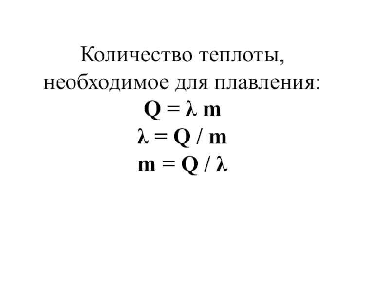 Количество теплоты, необходимое для плавления: Q = λ m λ = Q