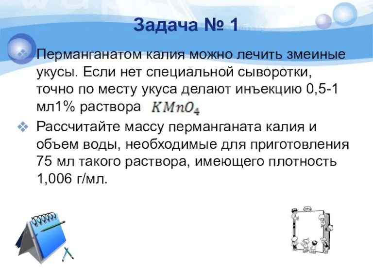 Задача № 1 Перманганатом калия можно лечить змеиные укусы. Если нет специальной