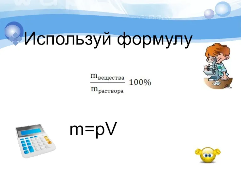 Используй формулу W = m=pV