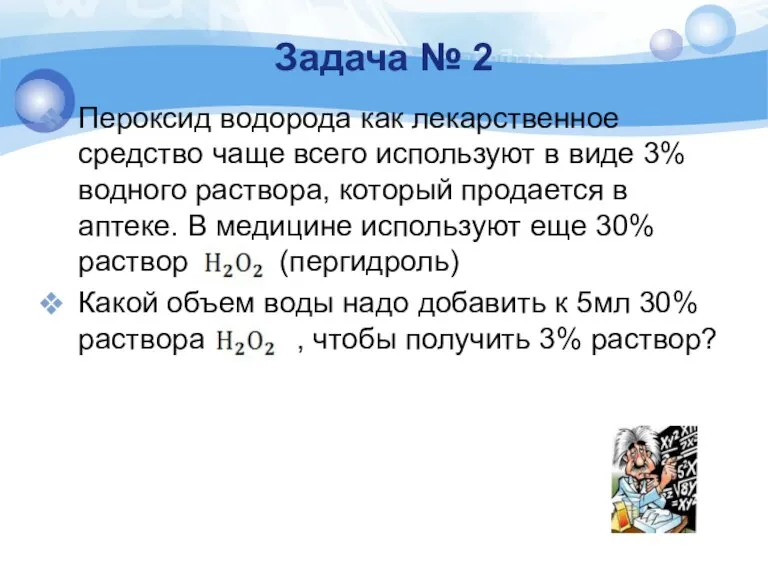 Задача № 2 Пероксид водорода как лекарственное средство чаще всего используют в