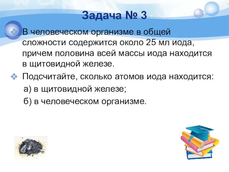 Задача № 3 В человеческом организме в общей сложности содержится около 25