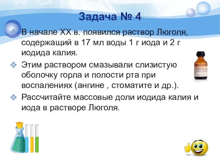 Задача № 4 В начале ХХ в. появился раствор Люголя, содержащий в