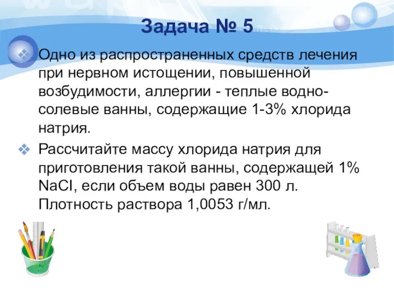 Задача № 5 Одно из распространенных средств лечения при нервном истощении, повышенной