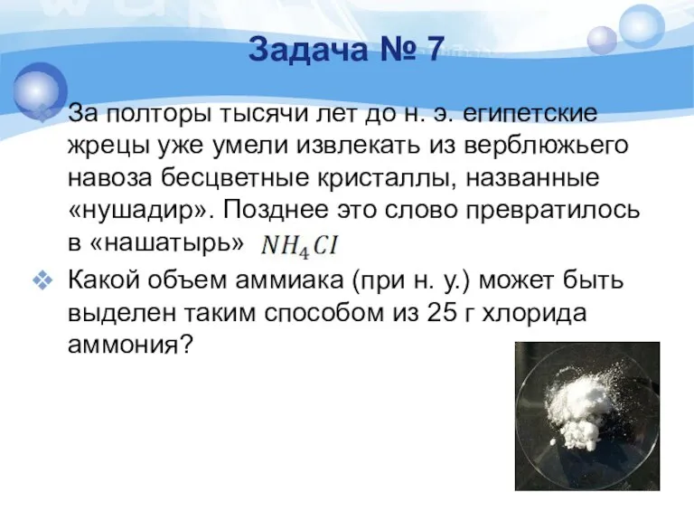 Задача № 7 За полторы тысячи лет до н. э. египетские жрецы