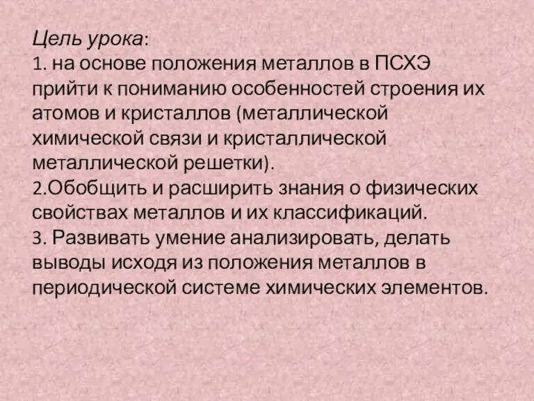 Цель урока: 1. на основе положения металлов в ПСХЭ прийти к пониманию