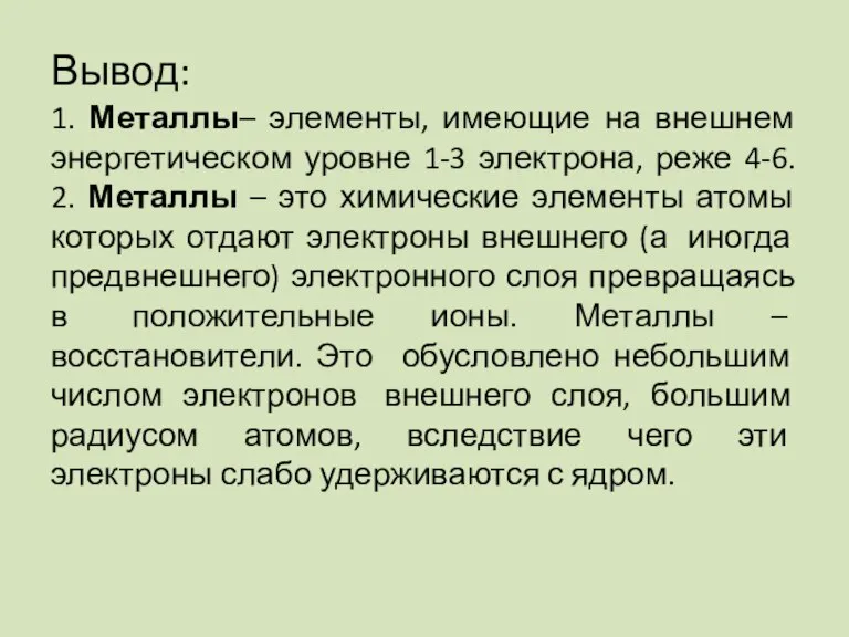 Вывод: 1. Металлы– элементы, имеющие на внешнем энергетическом уровне 1-3 электрона, реже