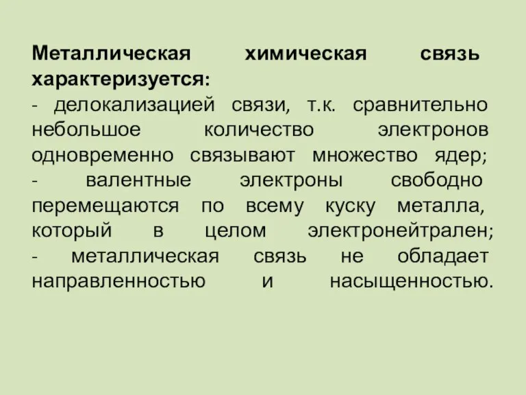 Металлическая химическая связь характеризуется: - делокализацией связи, т.к. сравнительно небольшое количество электронов