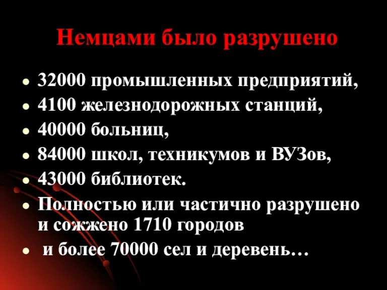 Немцами было разрушено 32000 промышленных предприятий, 4100 железнодорожных станций, 40000 больниц, 84000