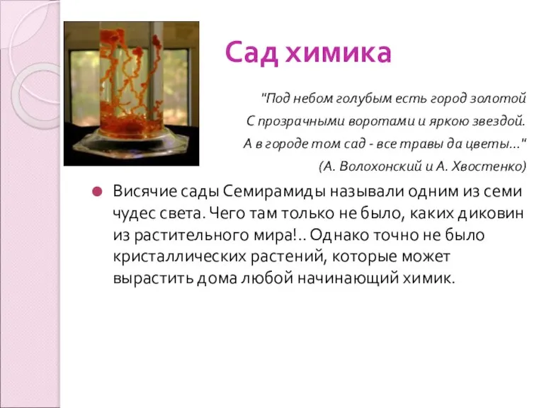 Сад химика "Под небом голубым есть город золотой С прозрачными воротами и