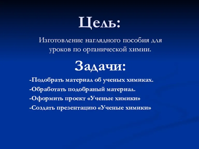 Цель: Изготовление наглядного пособия для уроков по органической химии. Задачи: -Подобрать материал