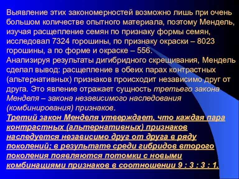 Выявление этих закономерностей возможно лишь при очень большом количестве опытного материала, поэтому