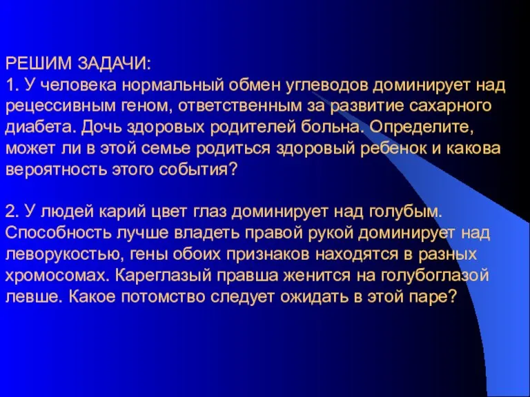 РЕШИМ ЗАДАЧИ: 1. У человека нормальный обмен углеводов доминирует над рецессивным геном,