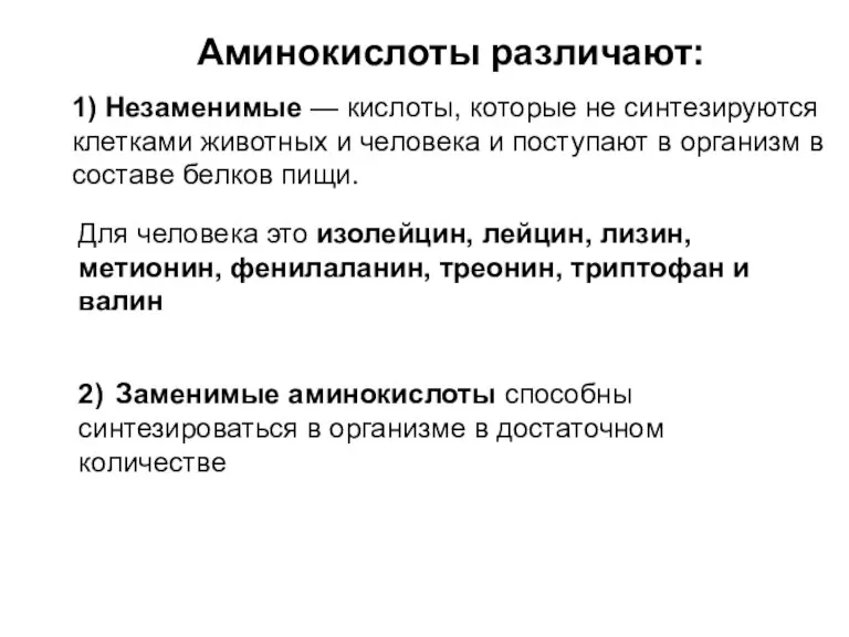 Аминокислоты различают: 1) Незаменимые — кислоты, которые не синтезируются клетками животных и