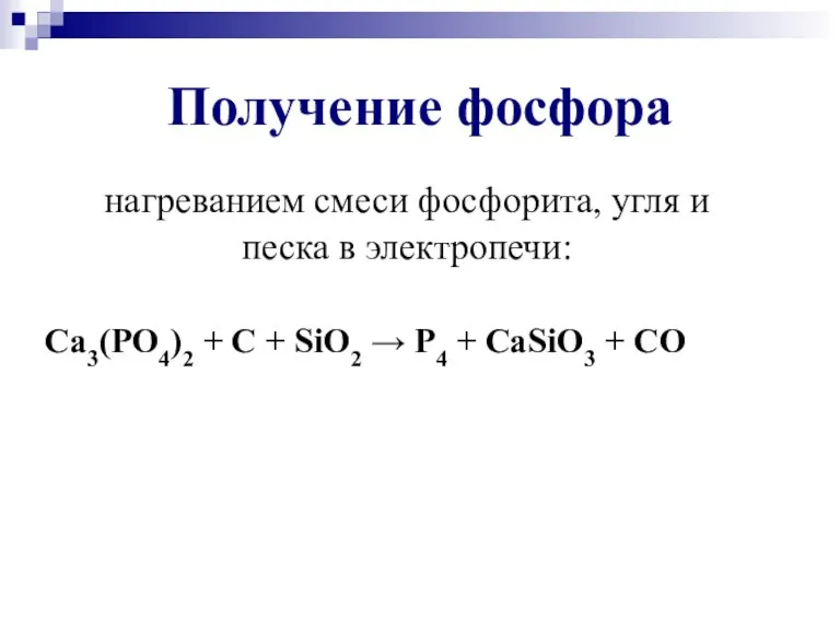 Получение фосфора нагреванием смеси фосфорита, угля и песка в электропечи: Ca3(PO4)2 +