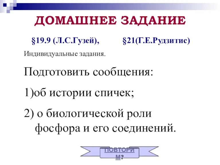 ДОМАШНЕЕ ЗАДАНИЕ §19.9 (Л.С.Гузей), §21(Г.Е.Рудзитис) Индивидуальные задания. Подготовить сообщения: 1)об истории спичек;